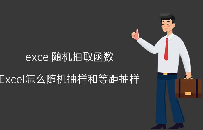 excel随机抽取函数 Excel怎么随机抽样和等距抽样？